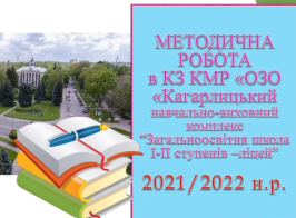 Методична робота 2021 2022