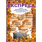 експресавересень1