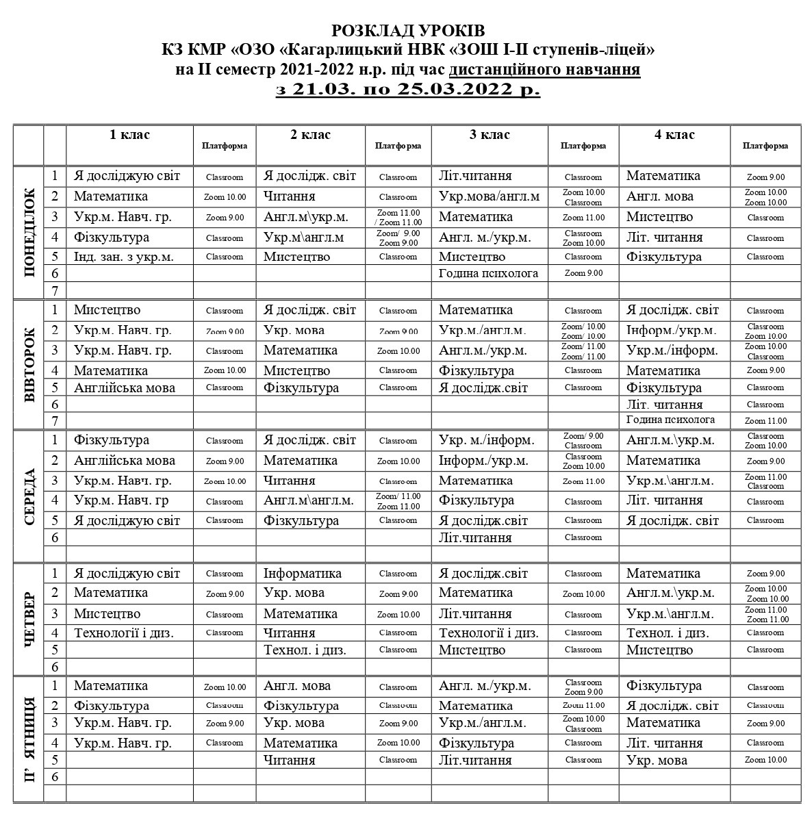 розклад21.03 25.03(3)