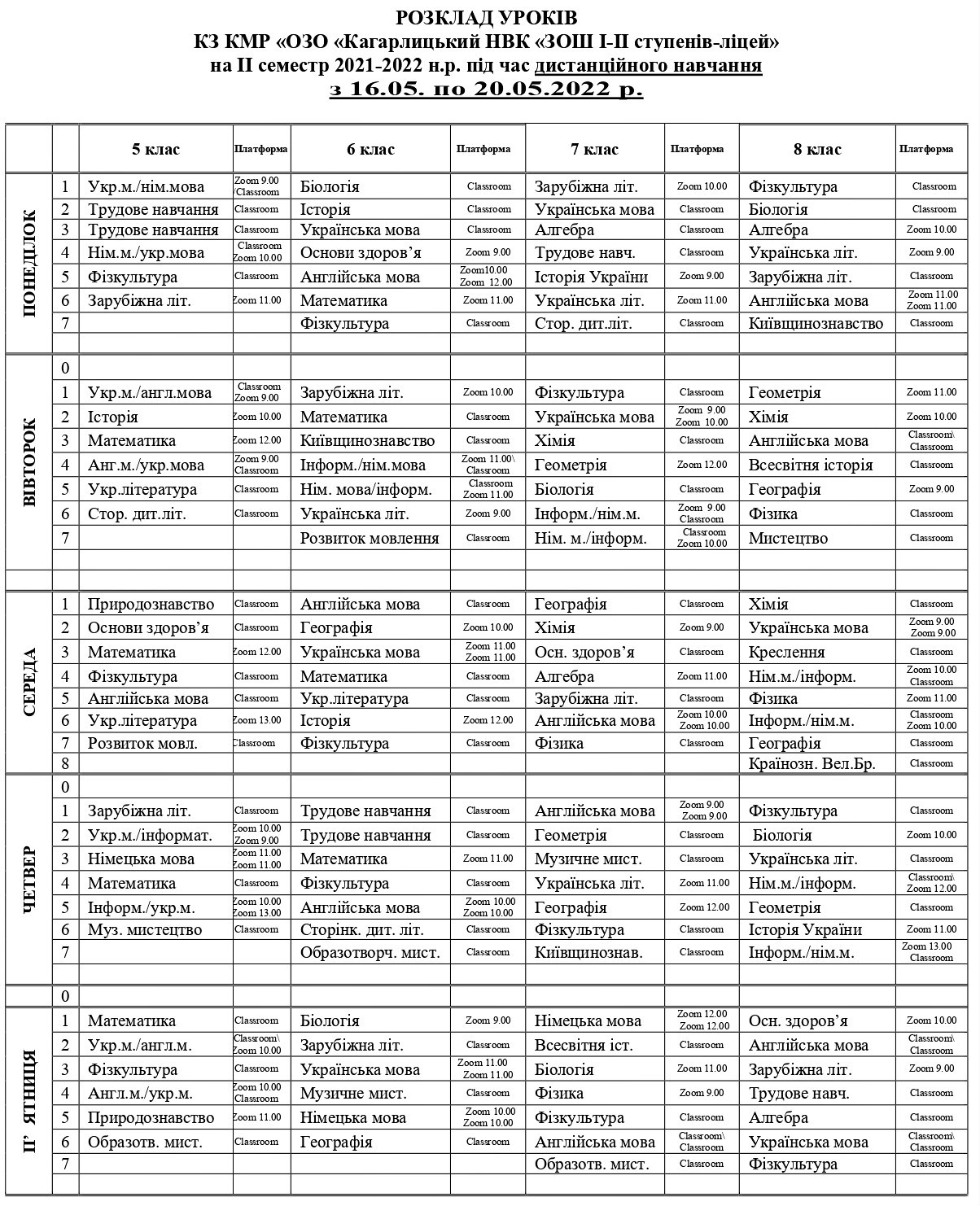 розклад 16 травня2
