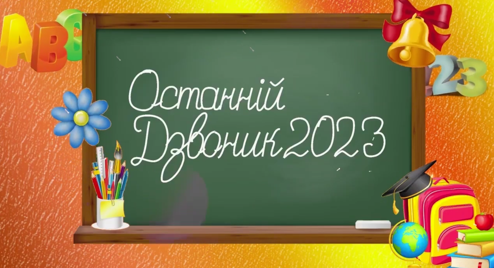 последний звонок 2023 сценарий
