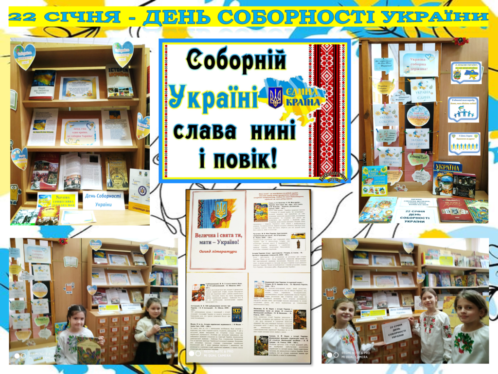 22 січня - День Соборності України | КЗ КМР "Кагарлицький ліцей №1"