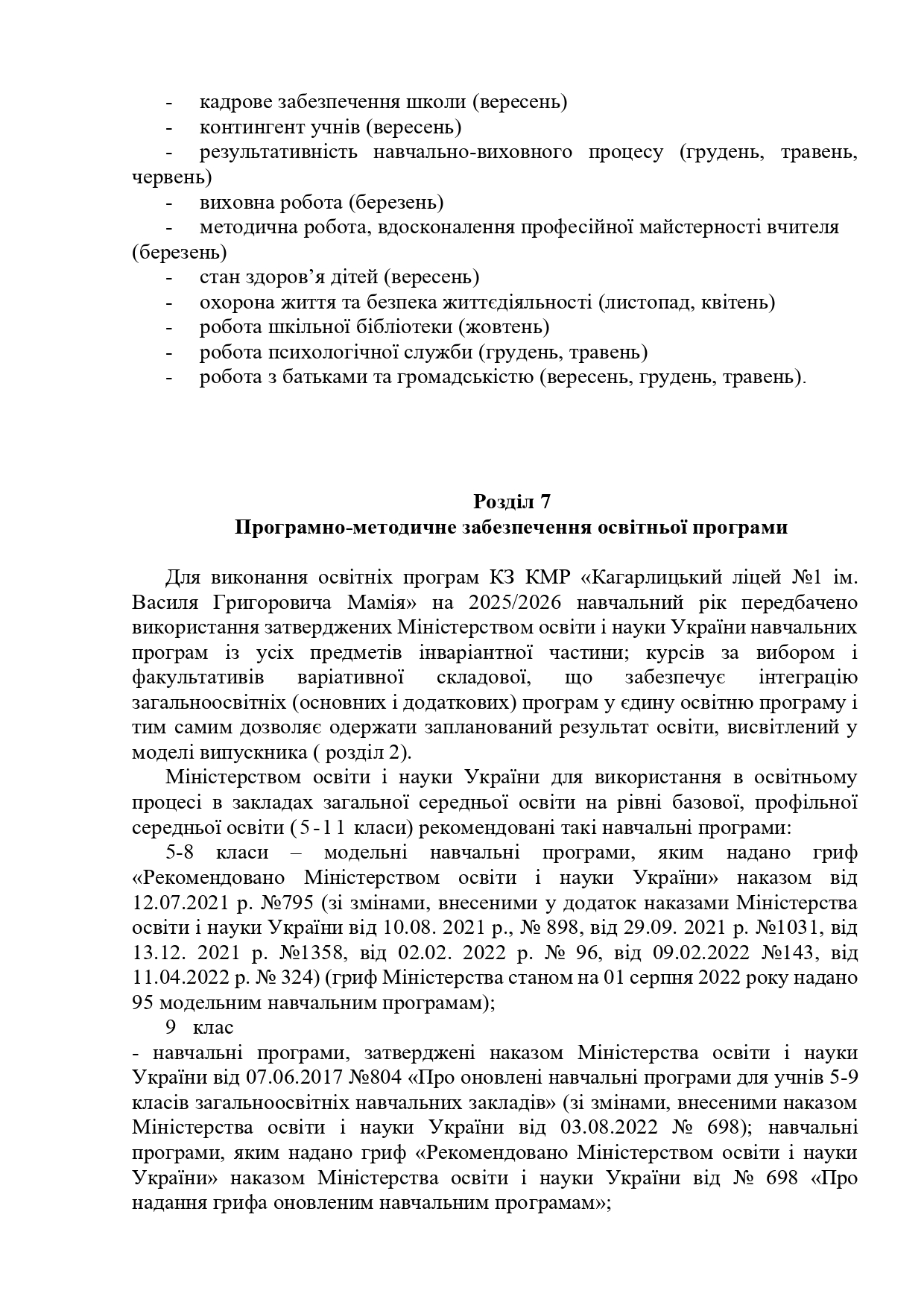 Освітня програма ОСТАТОЧНО 2025 2026 Page 0026