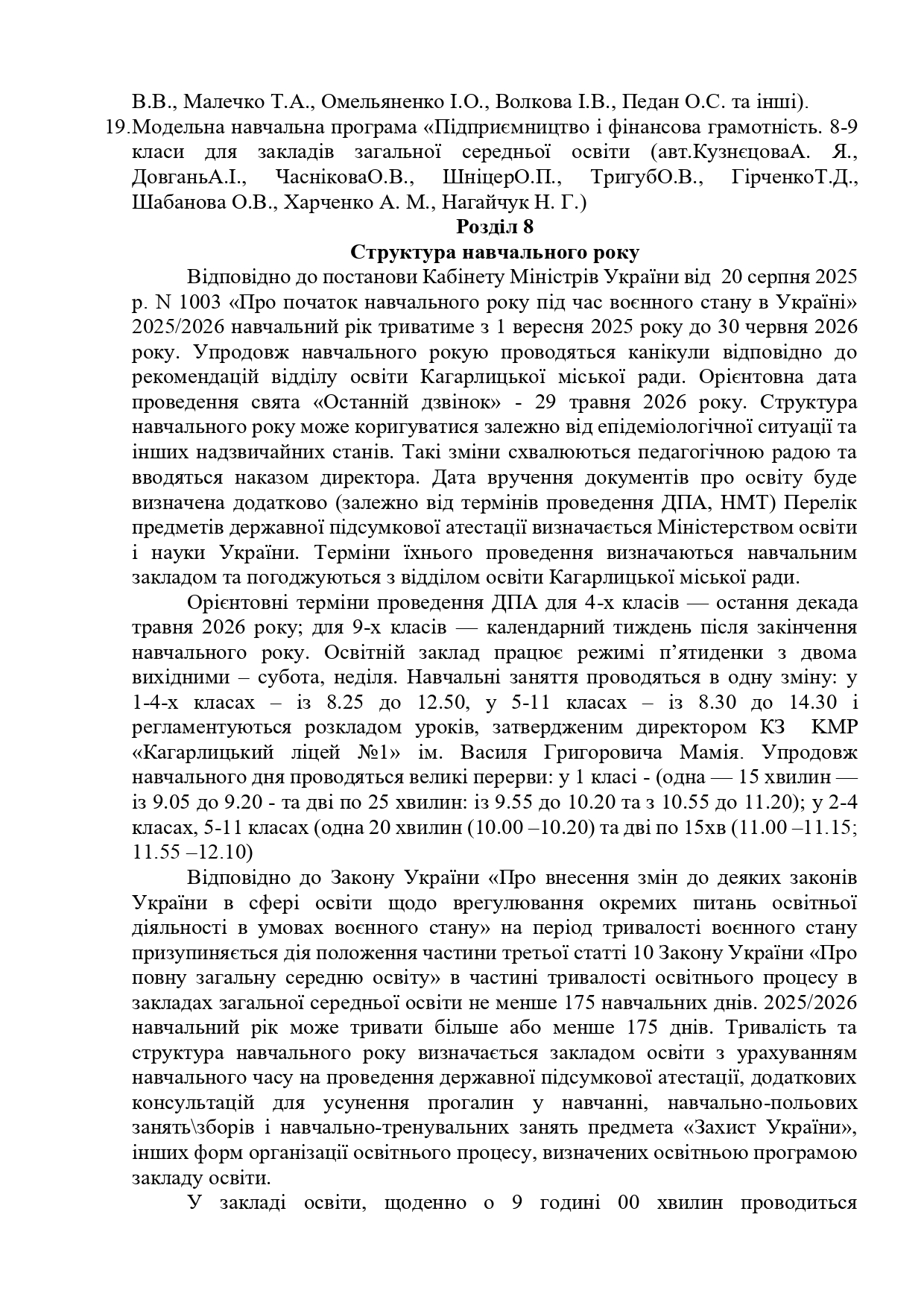 Освітня програма ОСТАТОЧНО 2025 2026 Page 0030