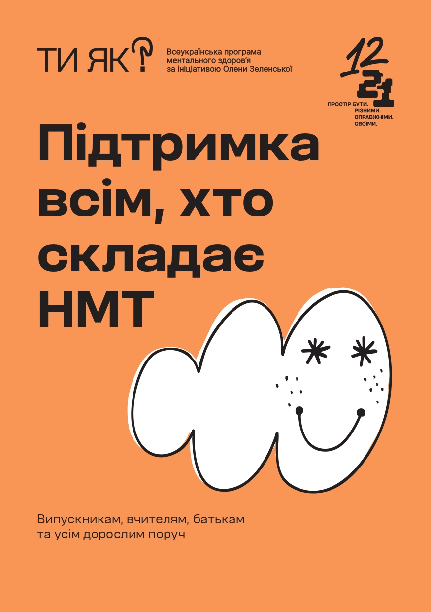 Підтримка всім, хто складає НМТ Page 0001