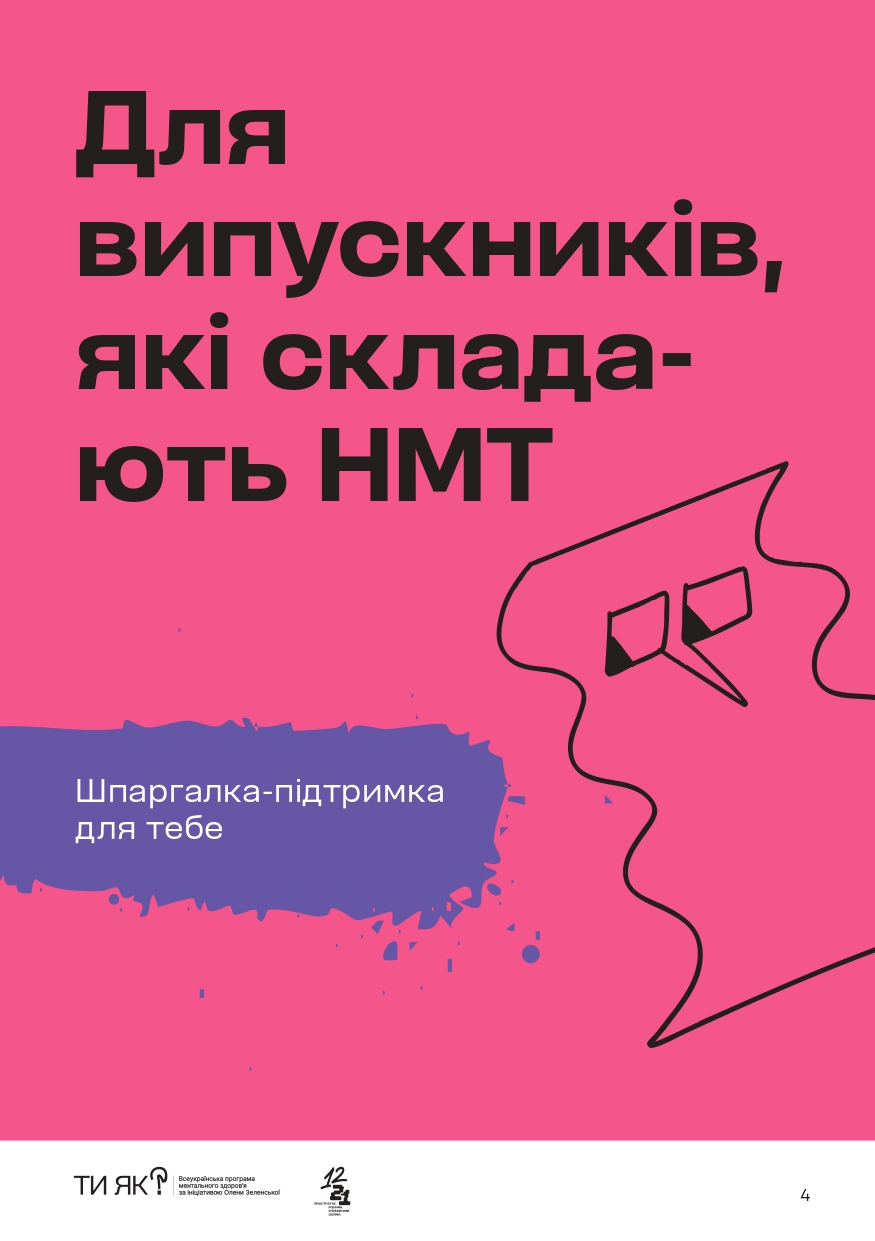 Підтримка всім, хто складає НМТ Page 0004