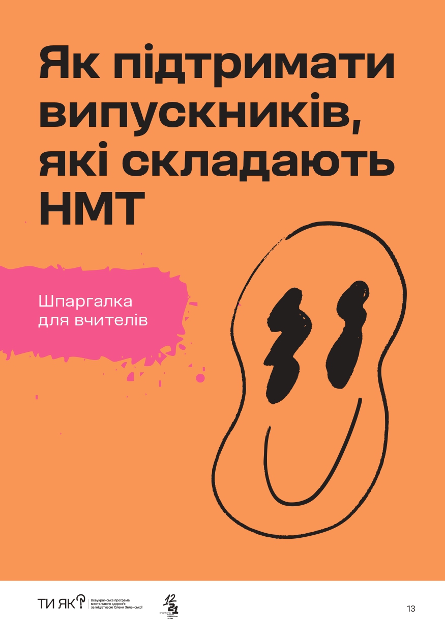 Підтримка всім, хто складає НМТ Page 0013
