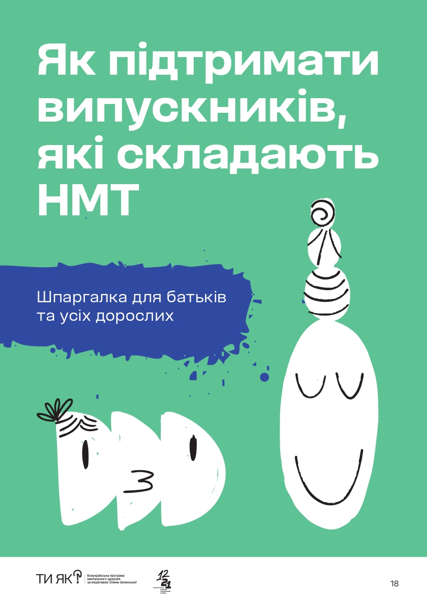 Підтримка всім, хто складає НМТ Page 0018