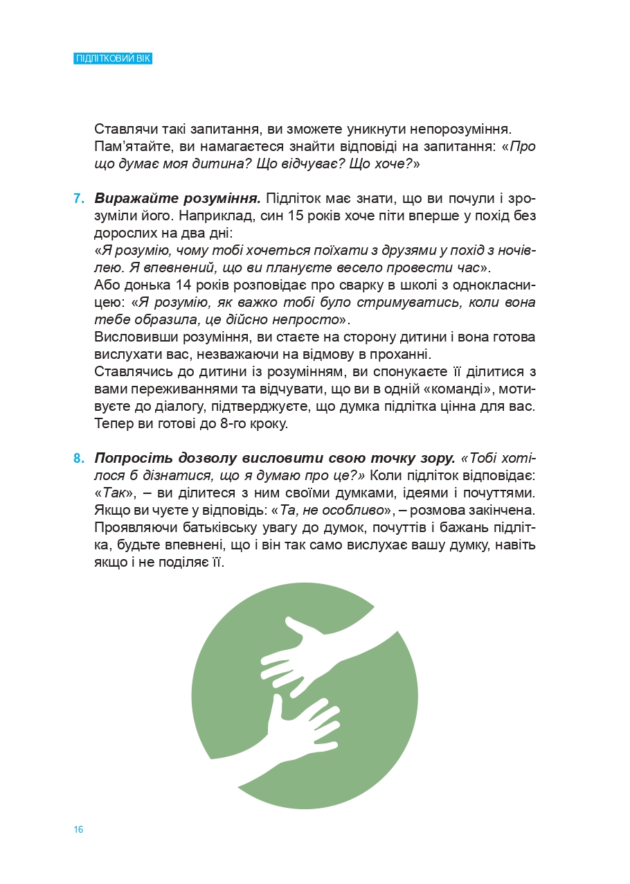 П〓дл〓тковии〓 в〓к для батьків Page 0016