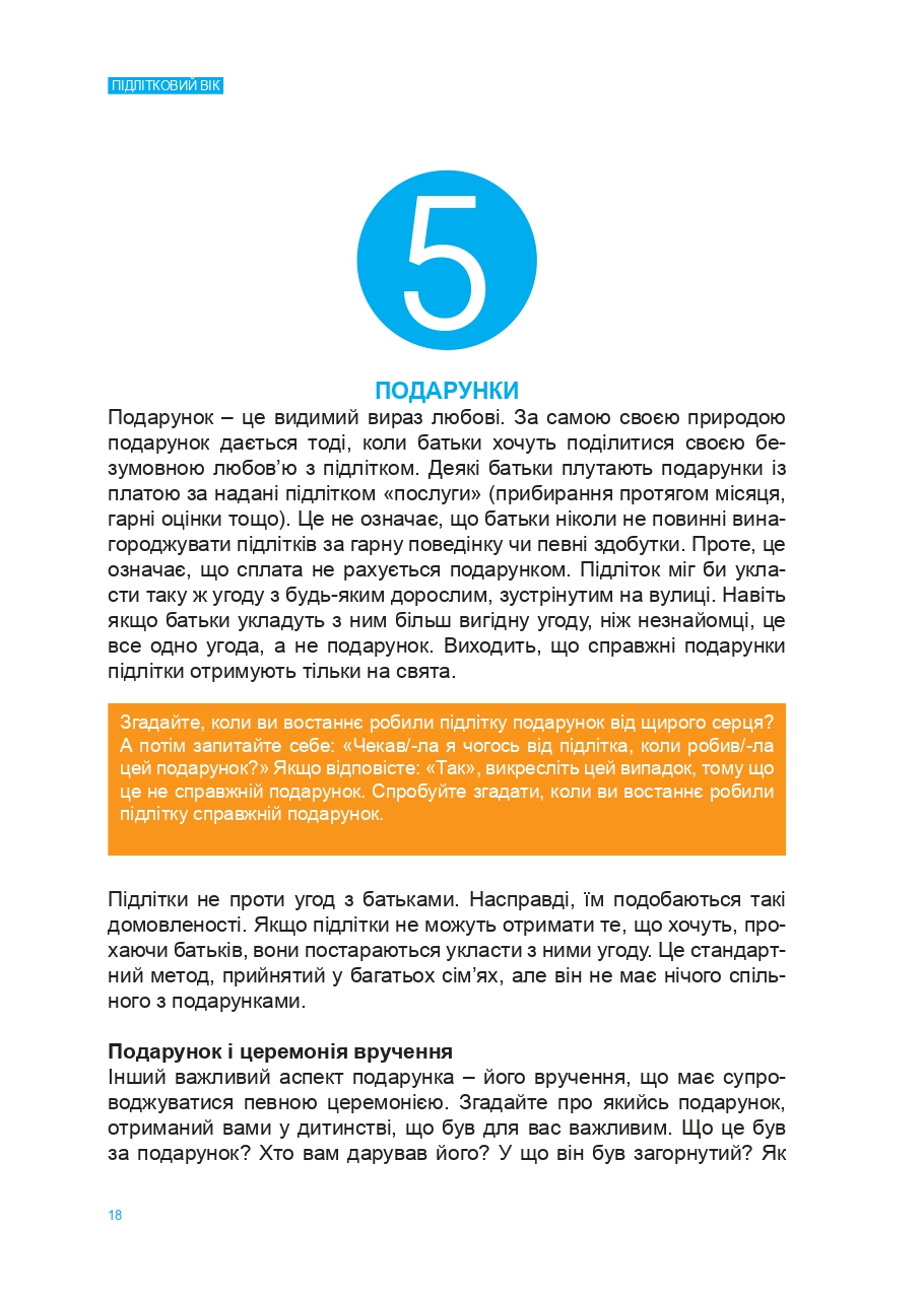 П〓дл〓тковии〓 в〓к для батьків Page 0018